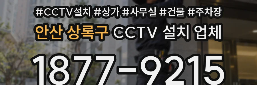 안산 상록구 CCTV 설치 업체