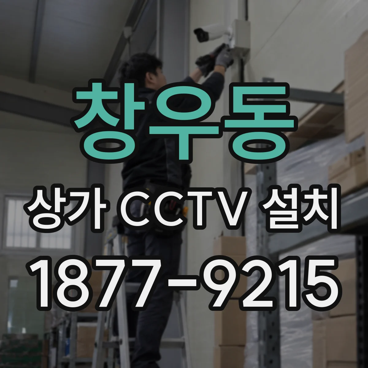 창우동 상가 CCTV 설치