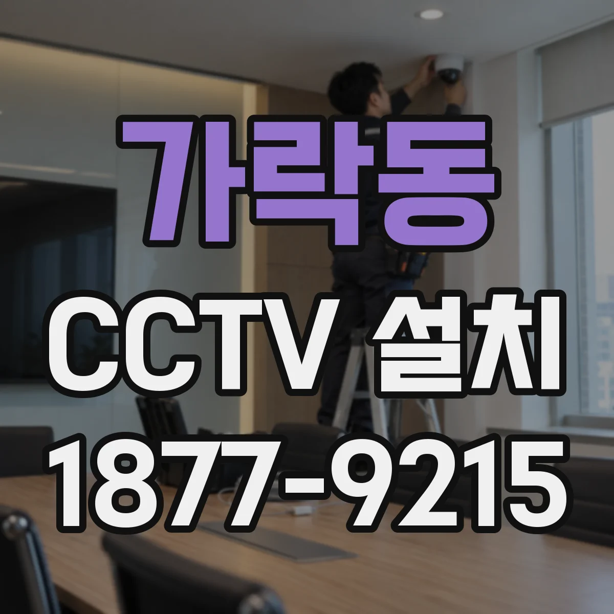 가락동 CCTV 설치