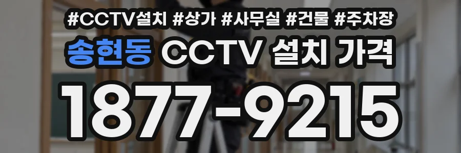 송현동 CCTV 설치 가격