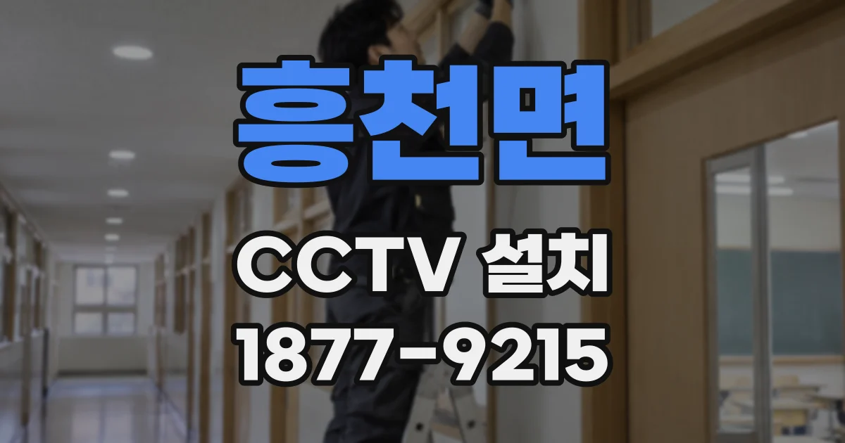 흥천면 CCTV 설치