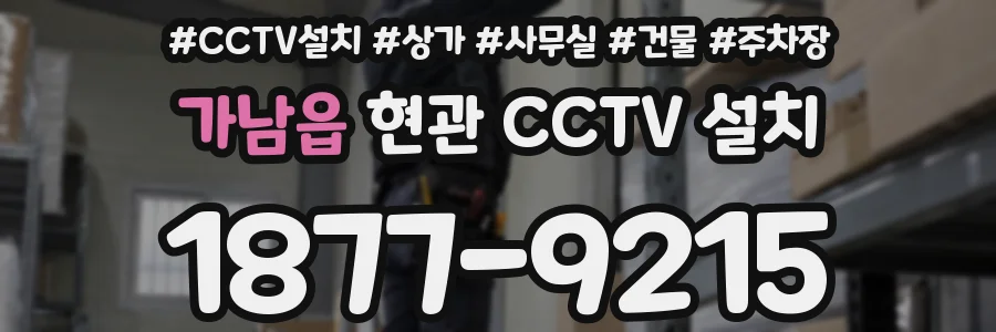 가남읍 현관 CCTV 설치