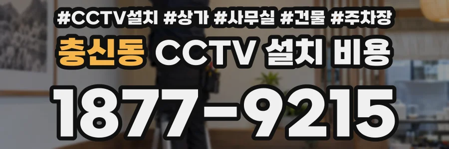 충신동 CCTV 설치 비용