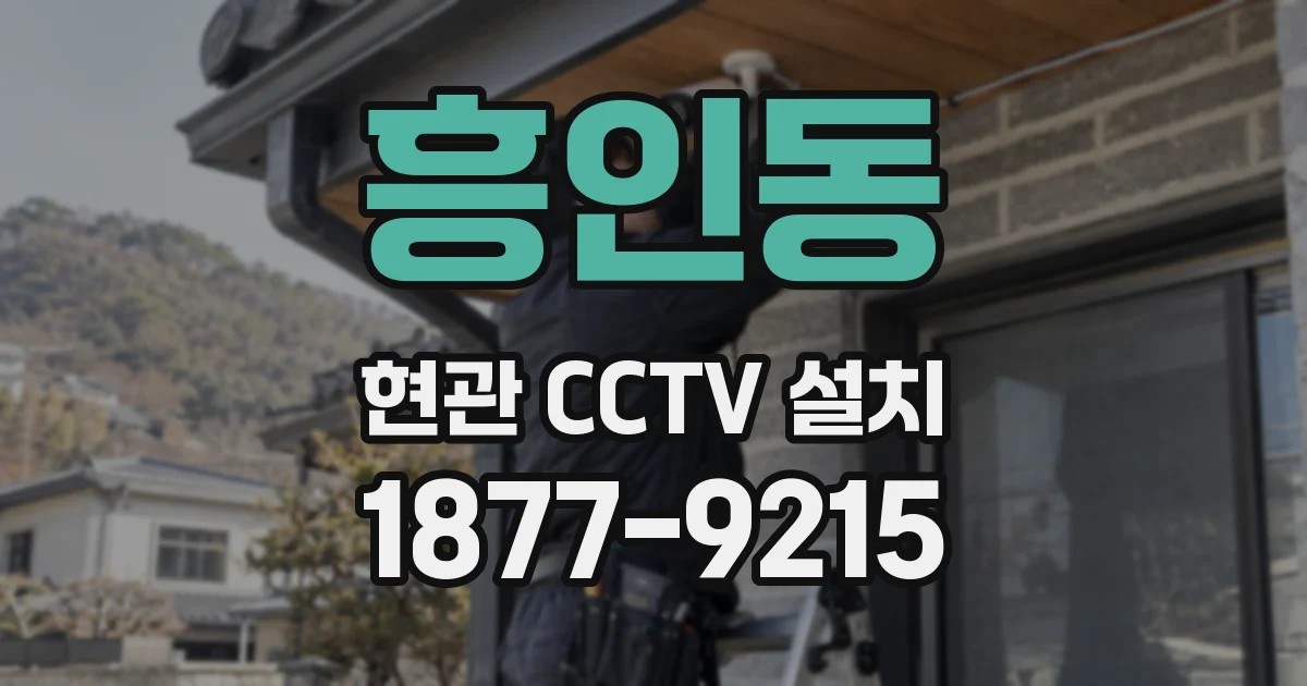 흥인동 현관 CCTV 설치