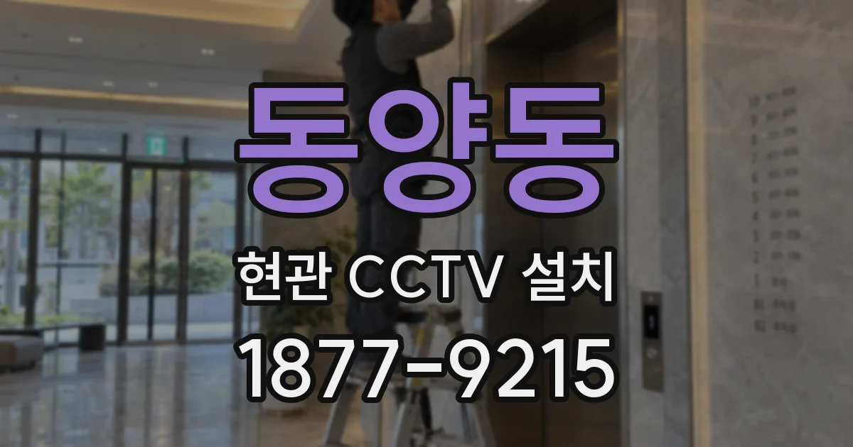 동양동 현관 CCTV 설치