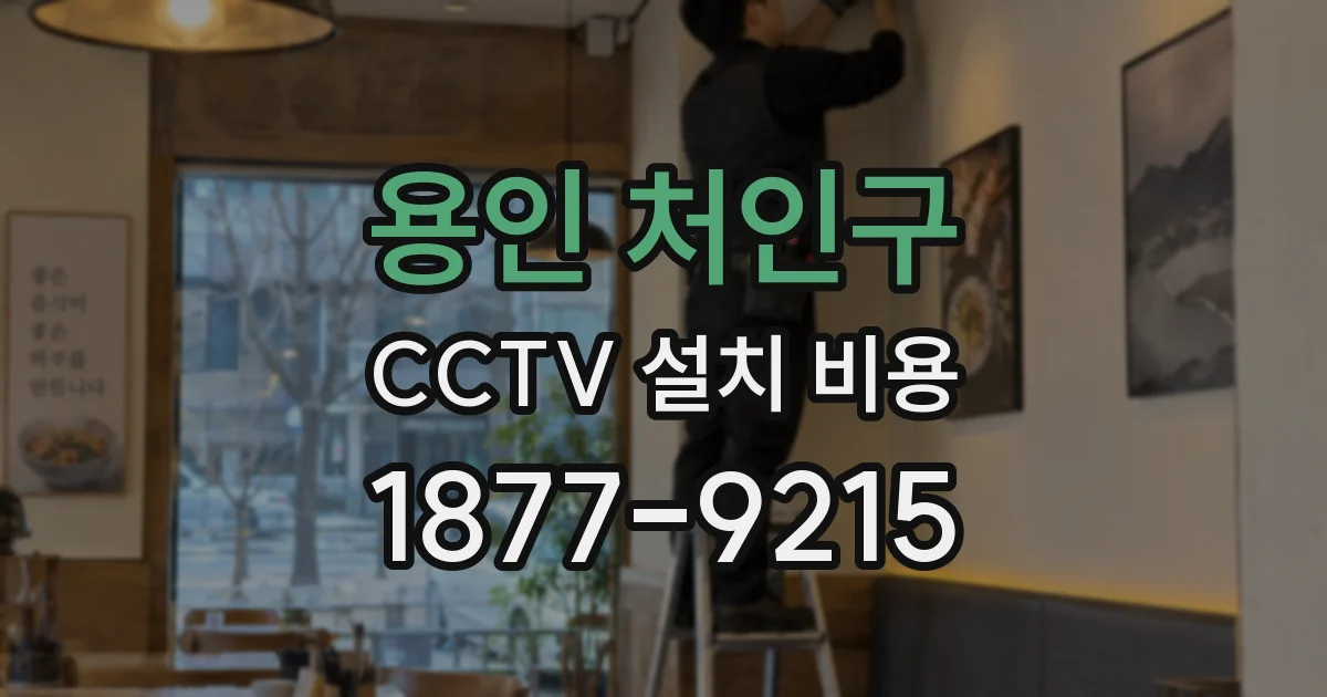 용인 처인구 CCTV 설치 비용