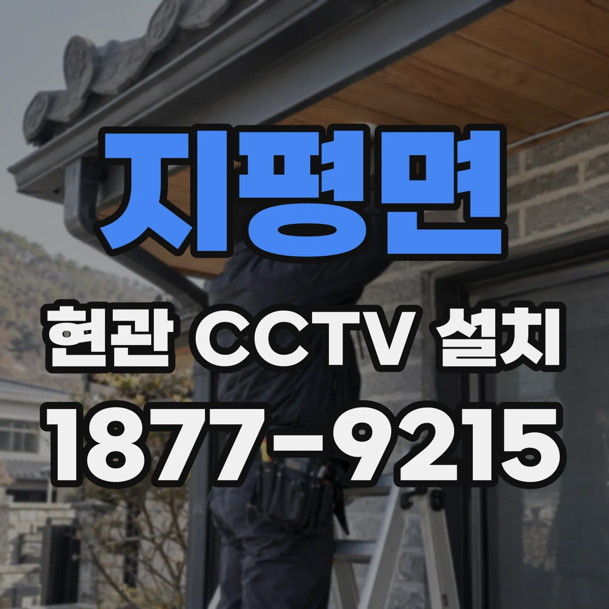 지평면 현관 CCTV 설치