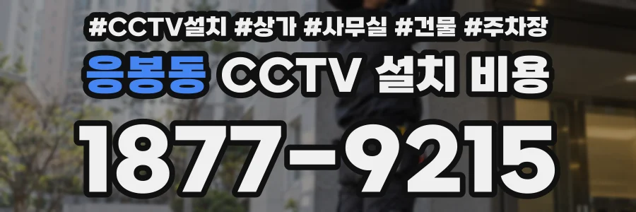 응봉동 CCTV 설치 비용