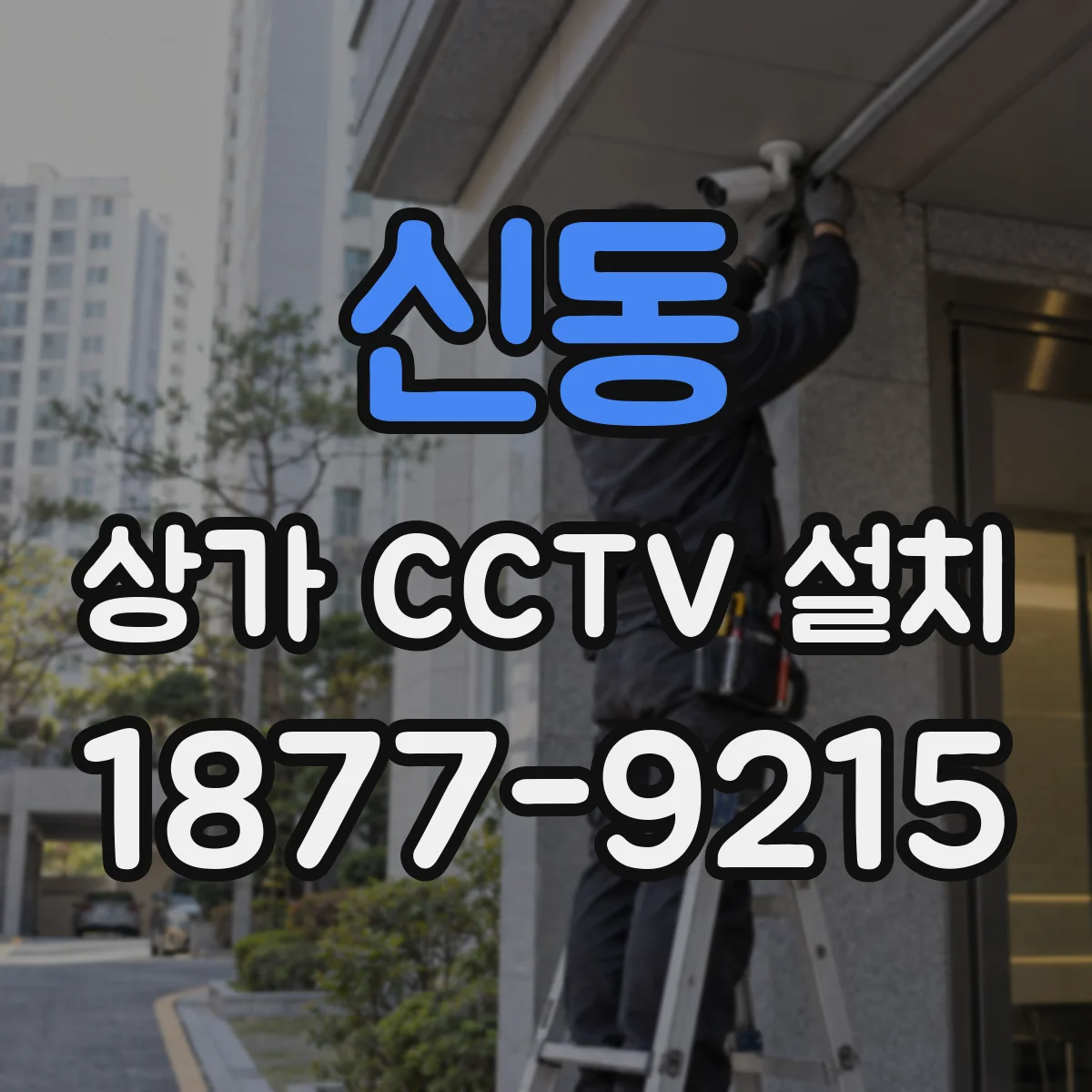 신동 상가 CCTV 설치