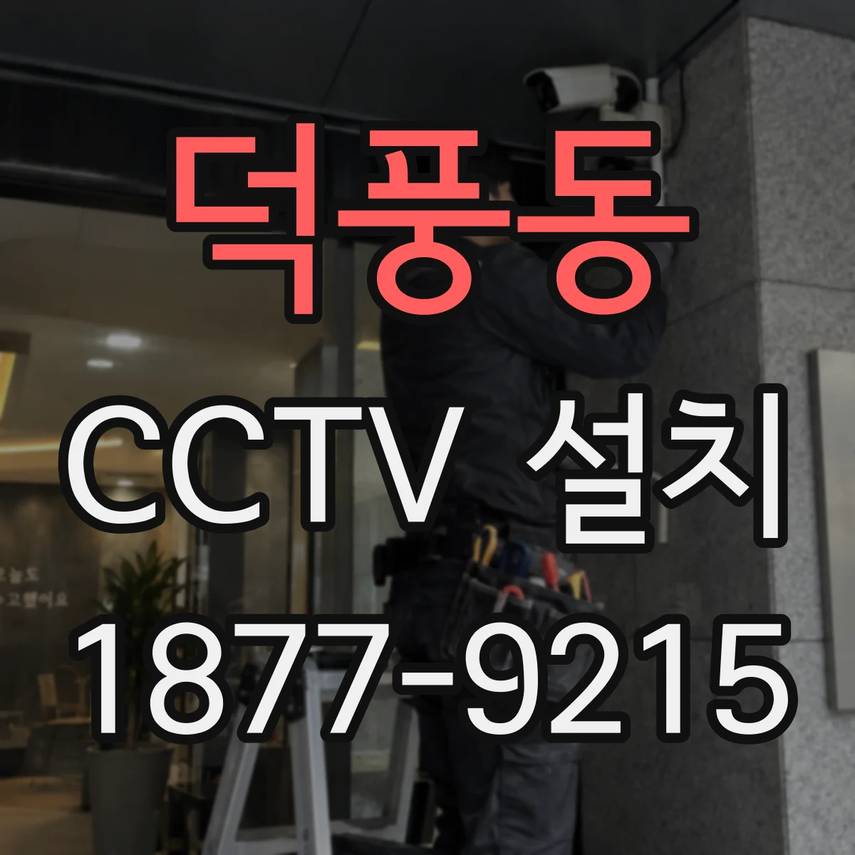 덕풍동 CCTV 설치