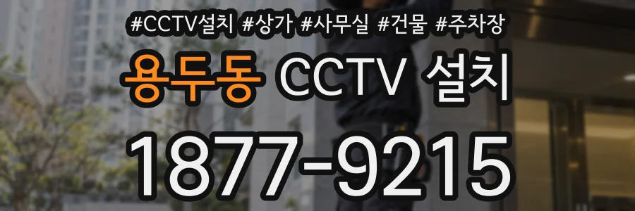 용두동 CCTV 설치
