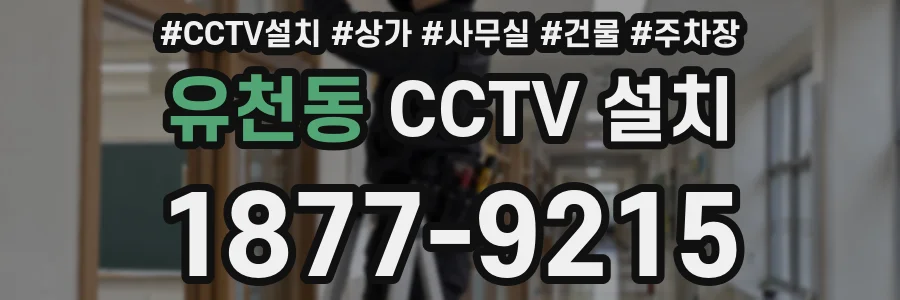 유천동 CCTV 설치