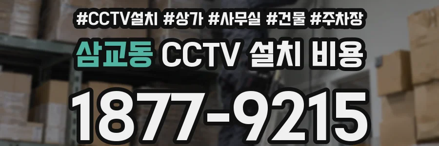 삼교동 CCTV 설치 비용