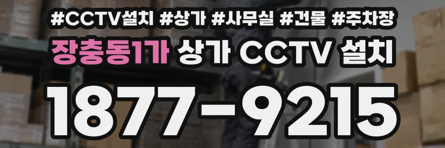 장충동1가 상가 CCTV 설치