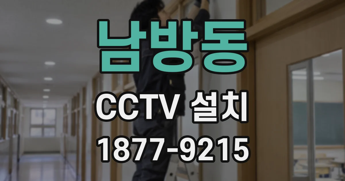 남방동 CCTV 설치