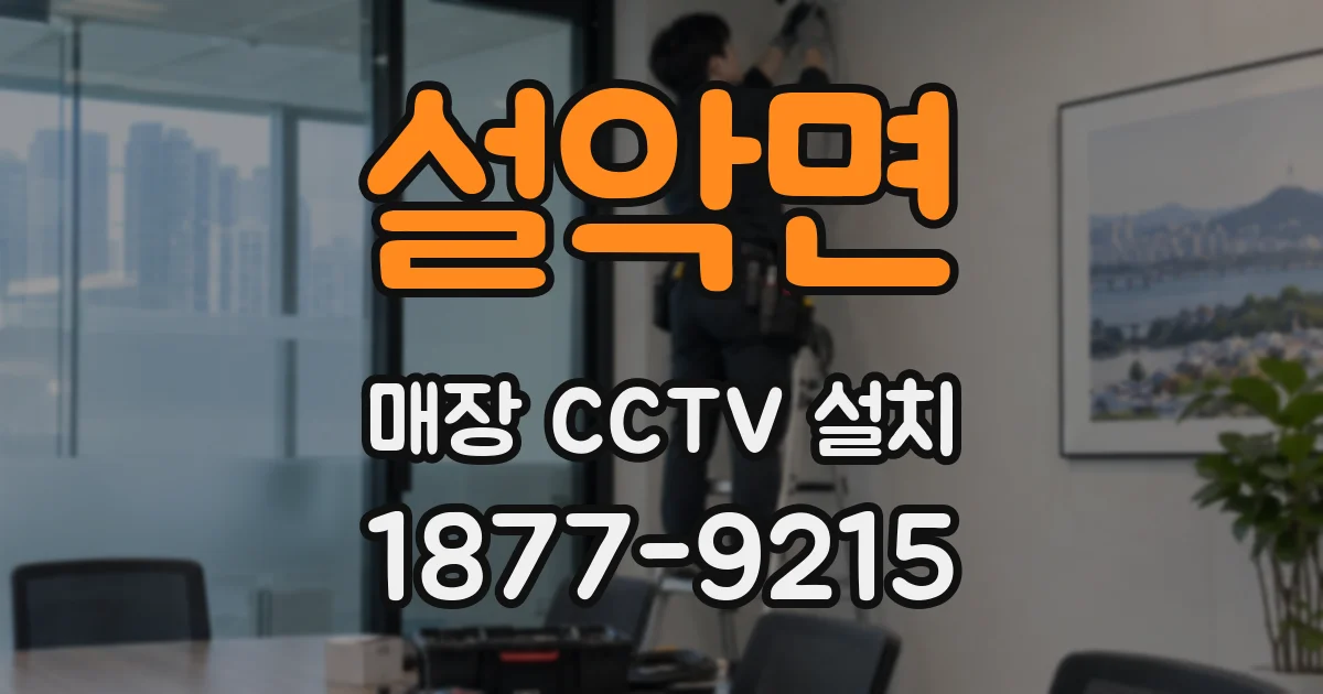 설악면 매장 CCTV 설치
