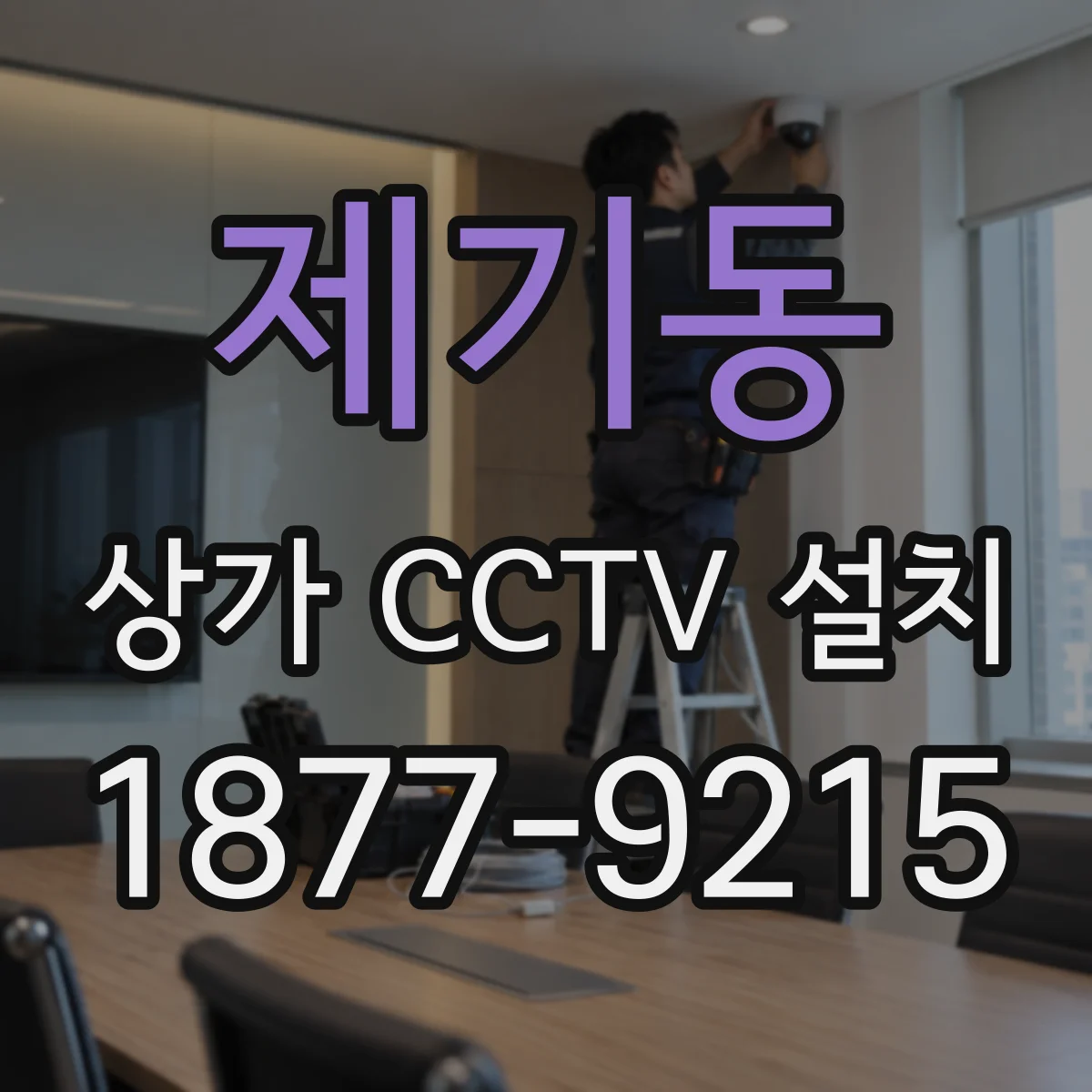 제기동 상가 CCTV 설치