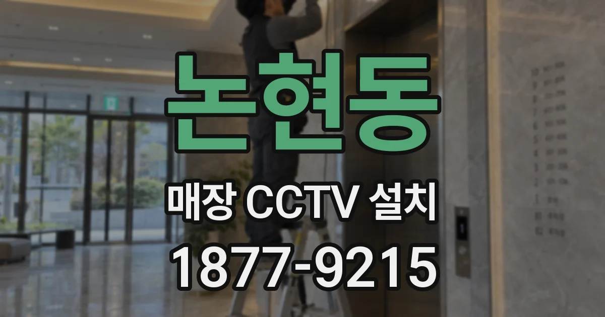 논현동 매장 CCTV 설치