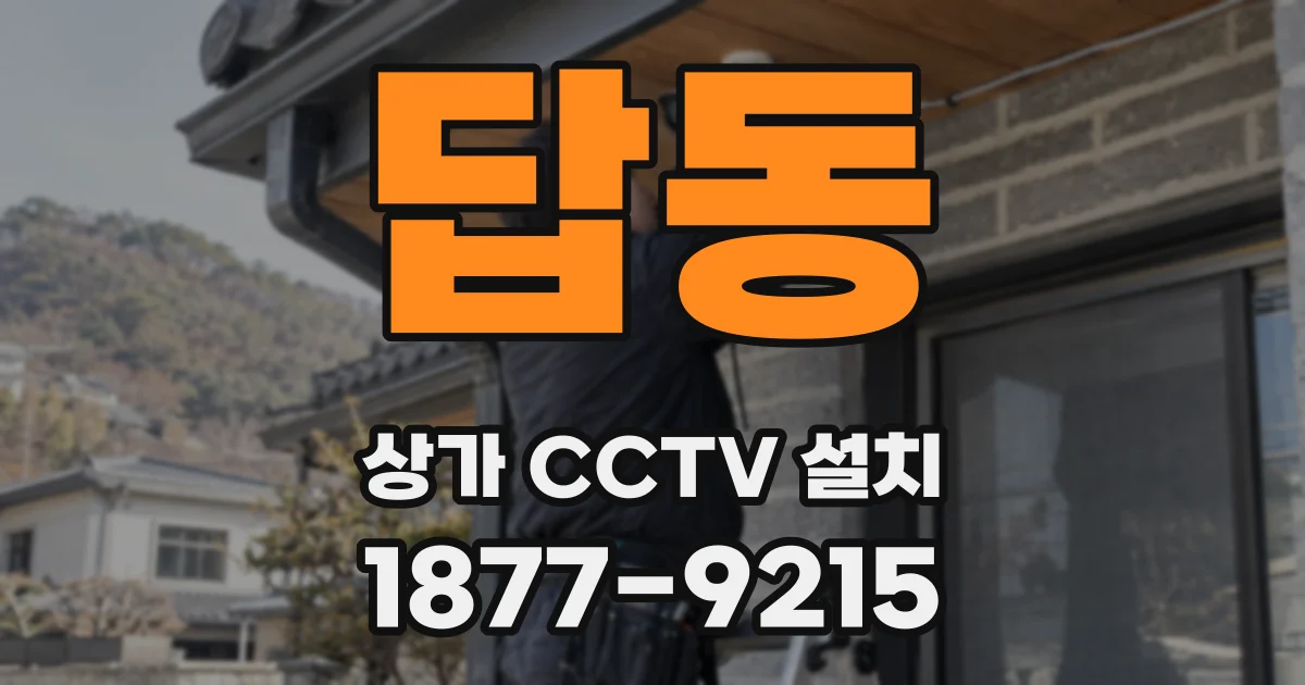 답동 상가 CCTV 설치