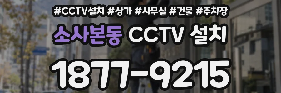 소사본동 CCTV 설치