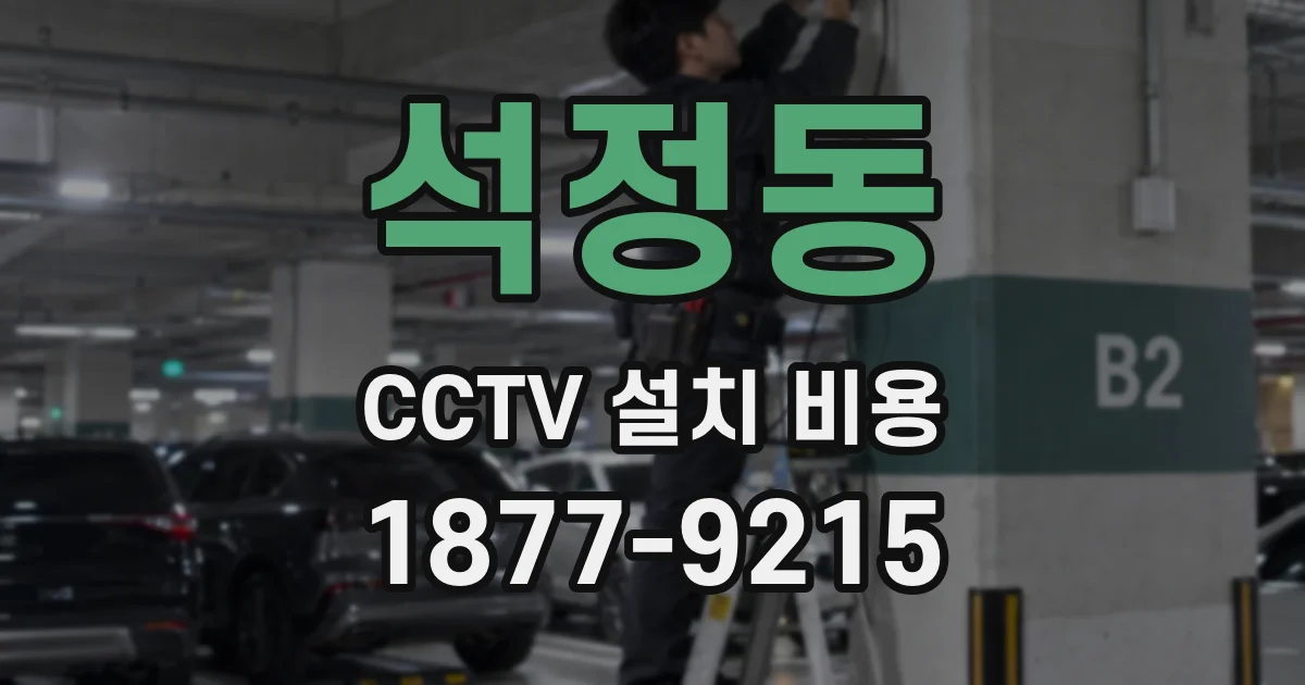 석정동 CCTV 설치 비용