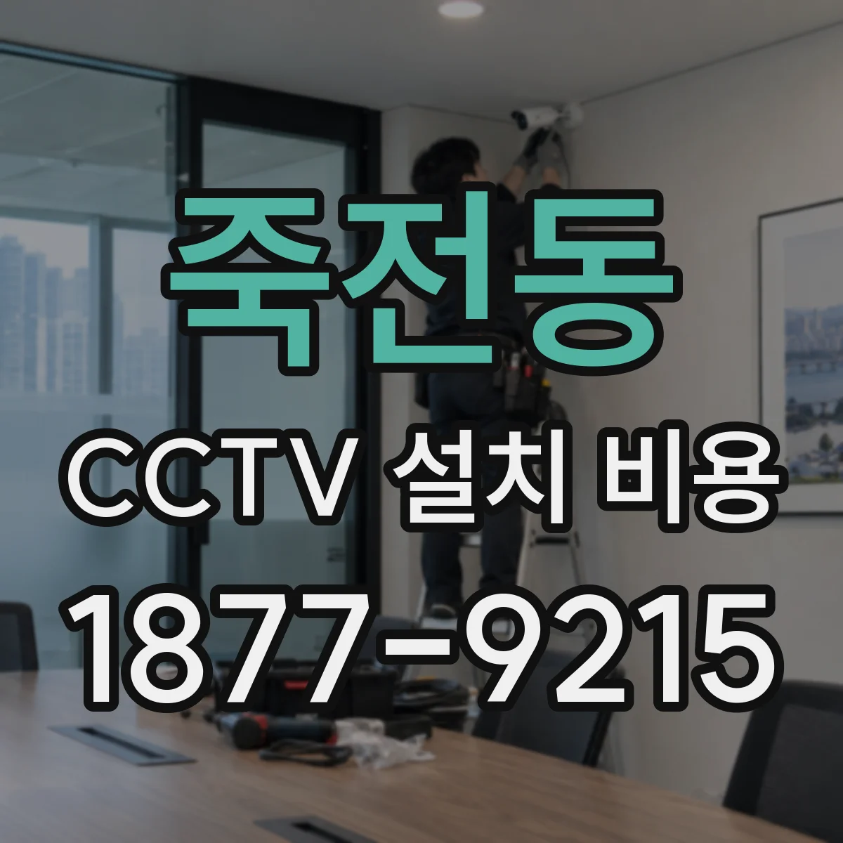 죽전동 CCTV 설치 비용