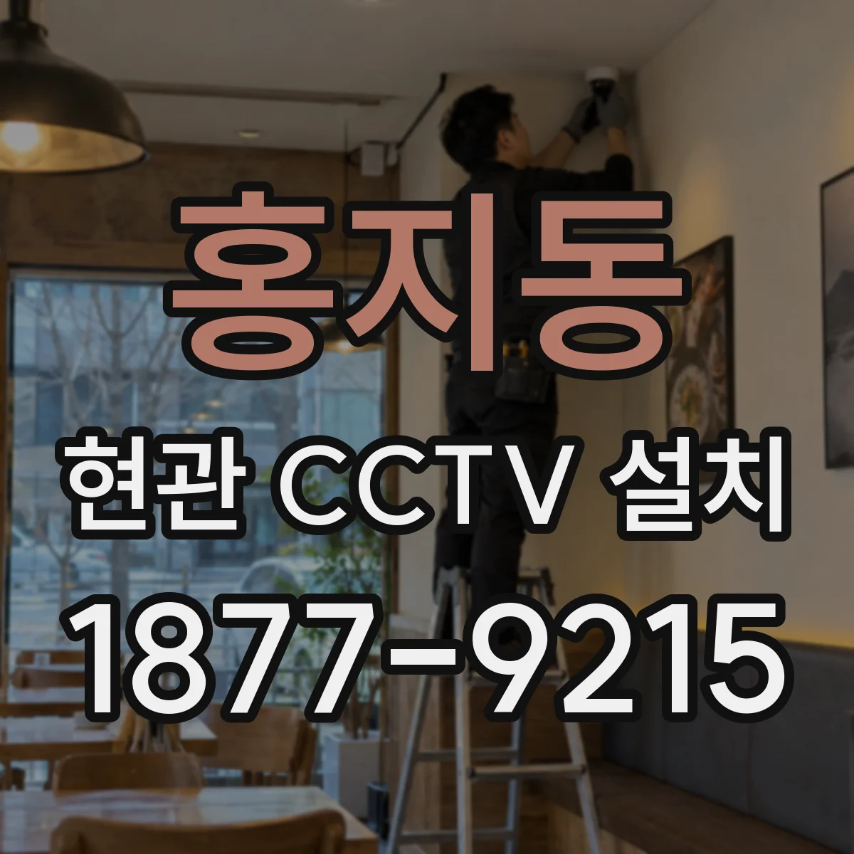 홍지동 현관 CCTV 설치