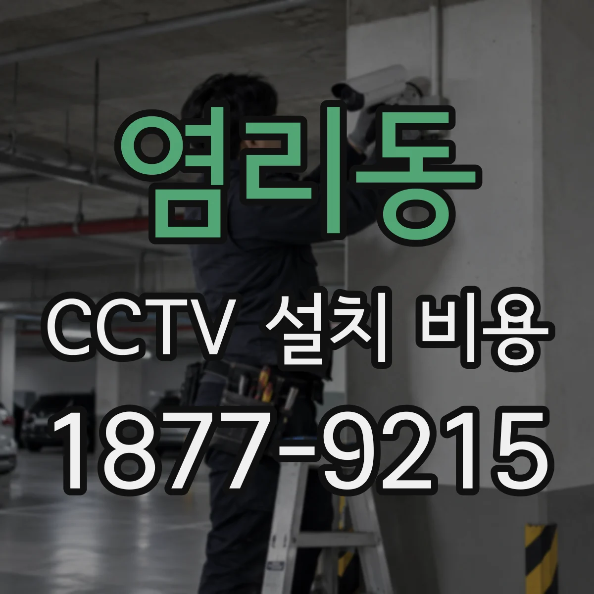 염리동 CCTV 설치 비용