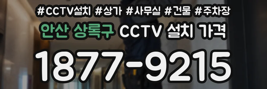 안산 상록구 CCTV 설치 가격