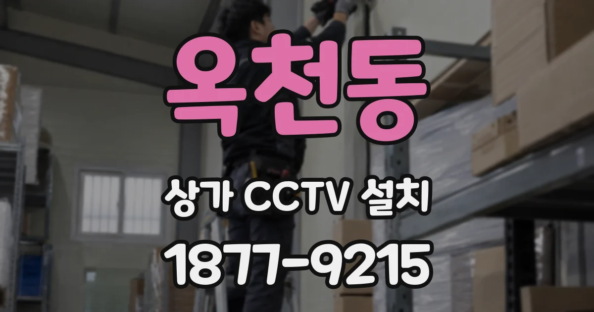 옥천동 상가 CCTV 설치