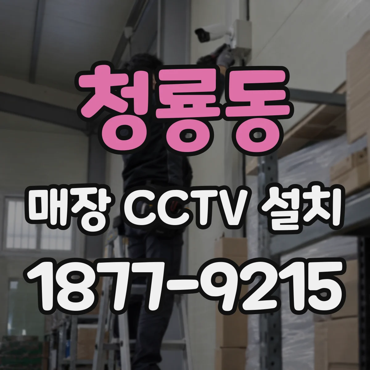 청룡동 매장 CCTV 설치