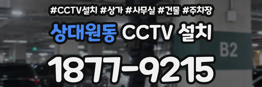 상대원동 CCTV 설치