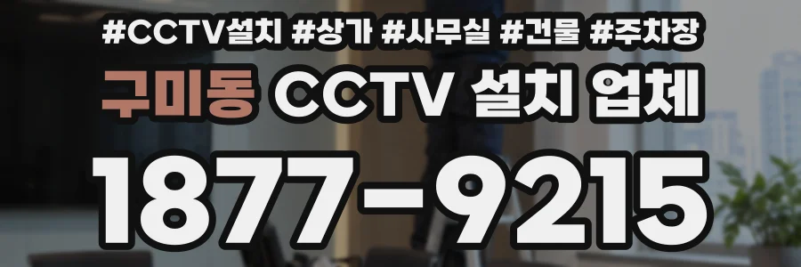 구미동 CCTV 설치 업체