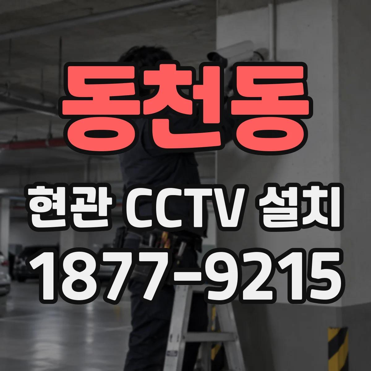 동천동 현관 CCTV 설치