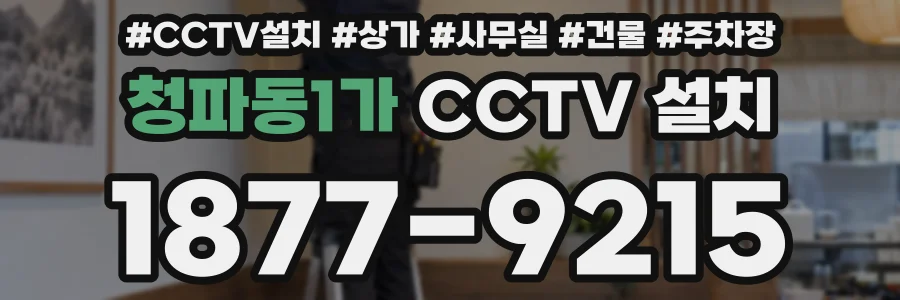 청파동1가 CCTV 설치