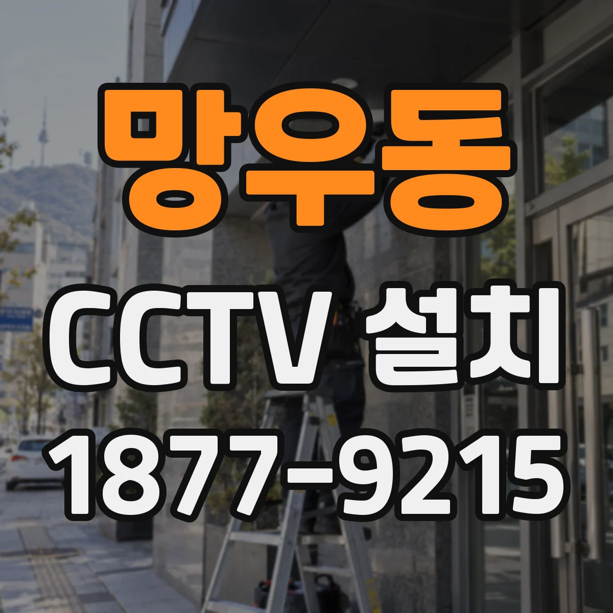 망우동 CCTV 설치