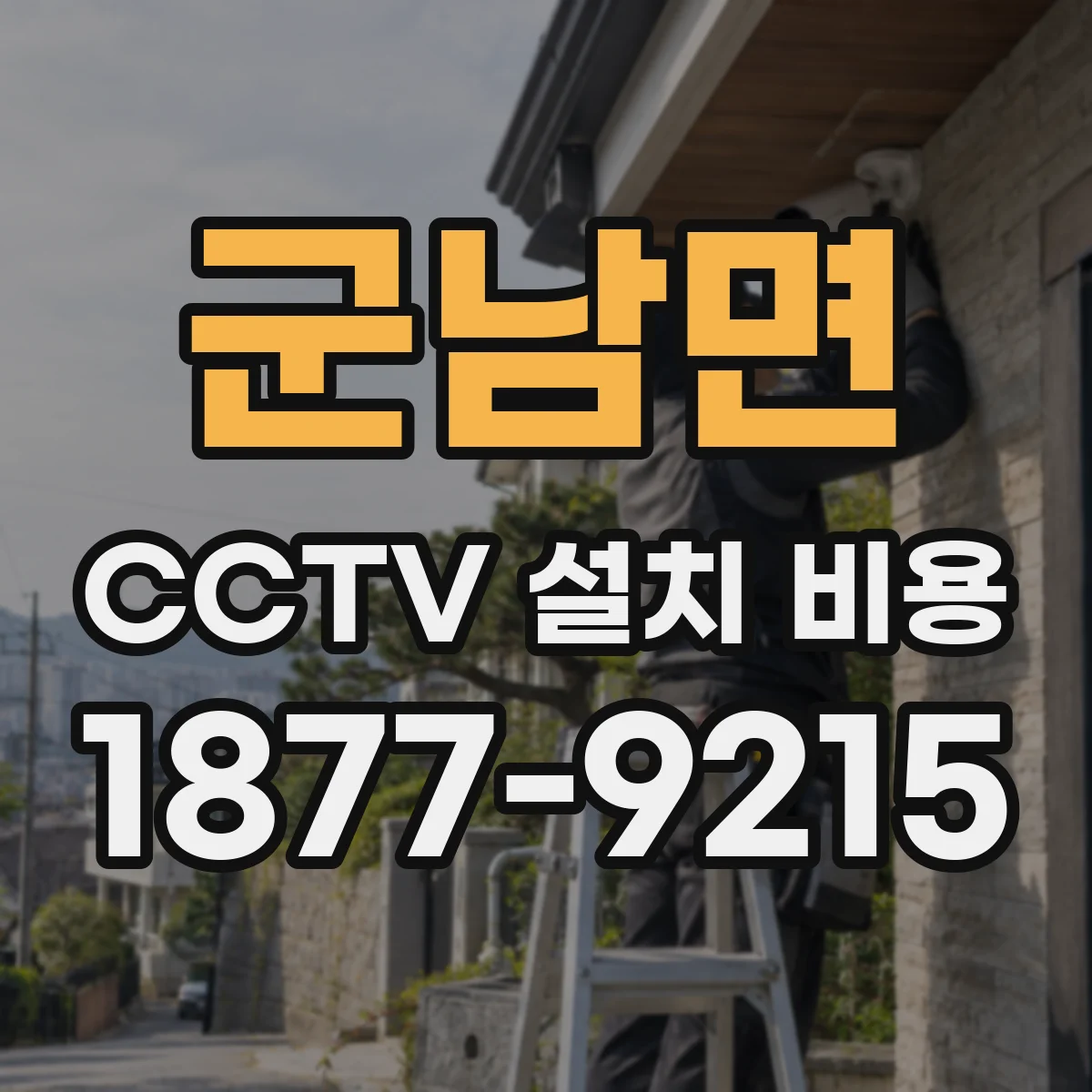 군남면 CCTV 설치 비용
