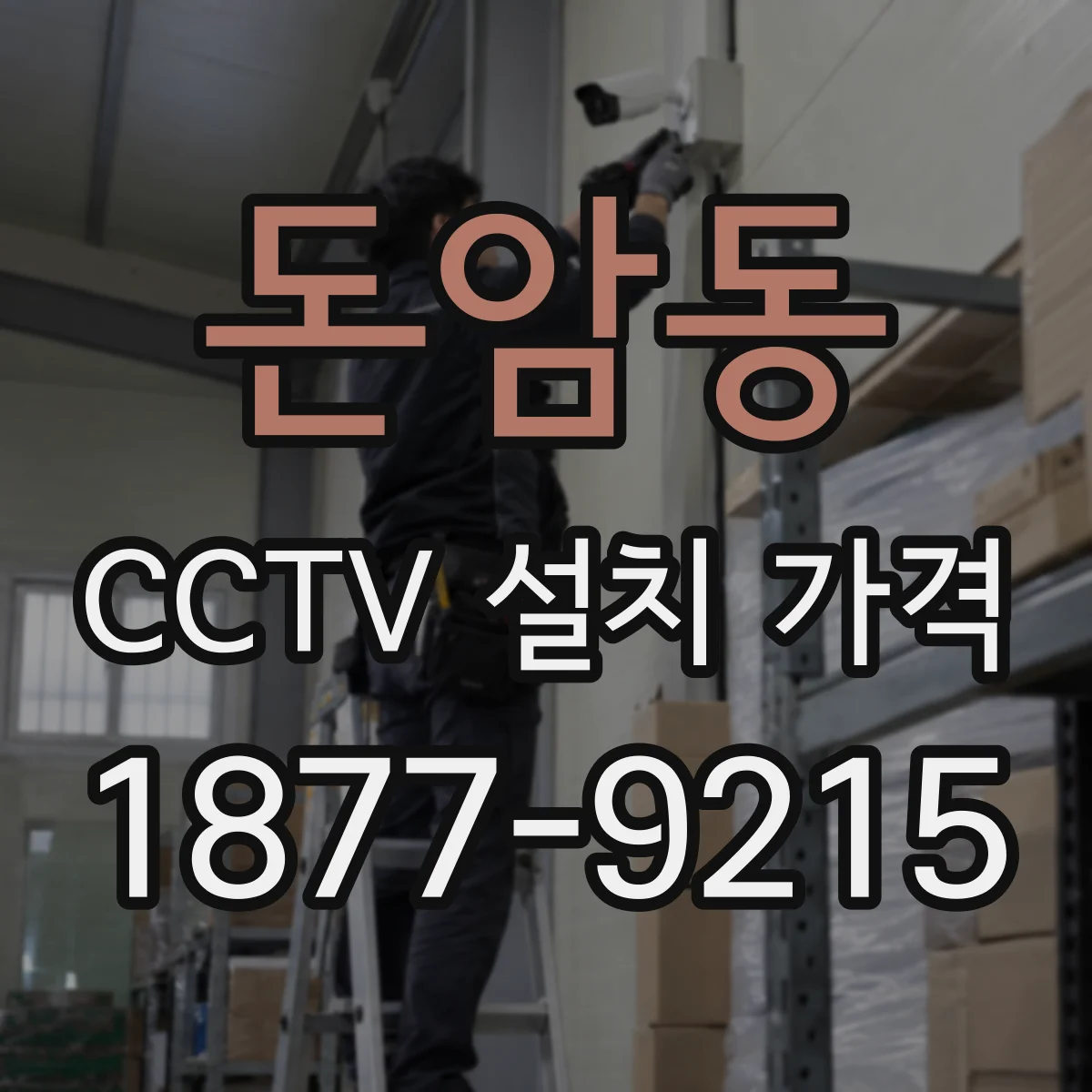 돈암동 CCTV 설치 가격