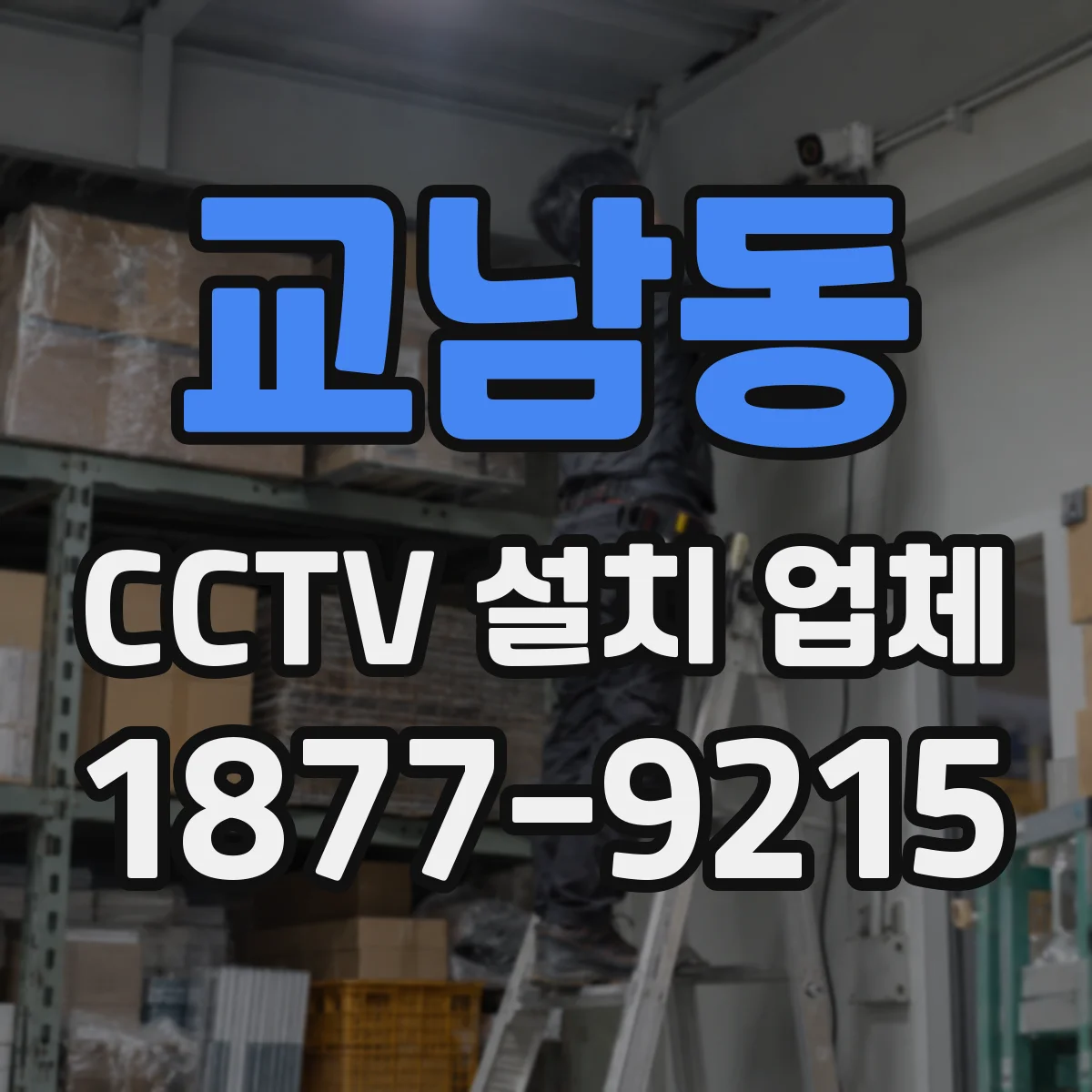 교남동 CCTV 설치 업체