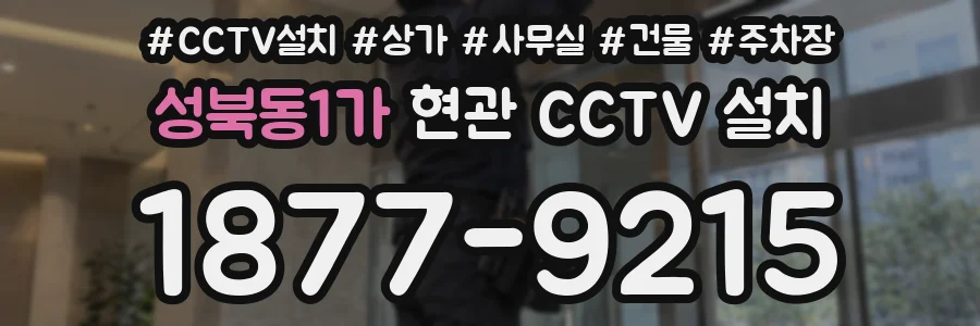 성북동1가 현관 CCTV 설치