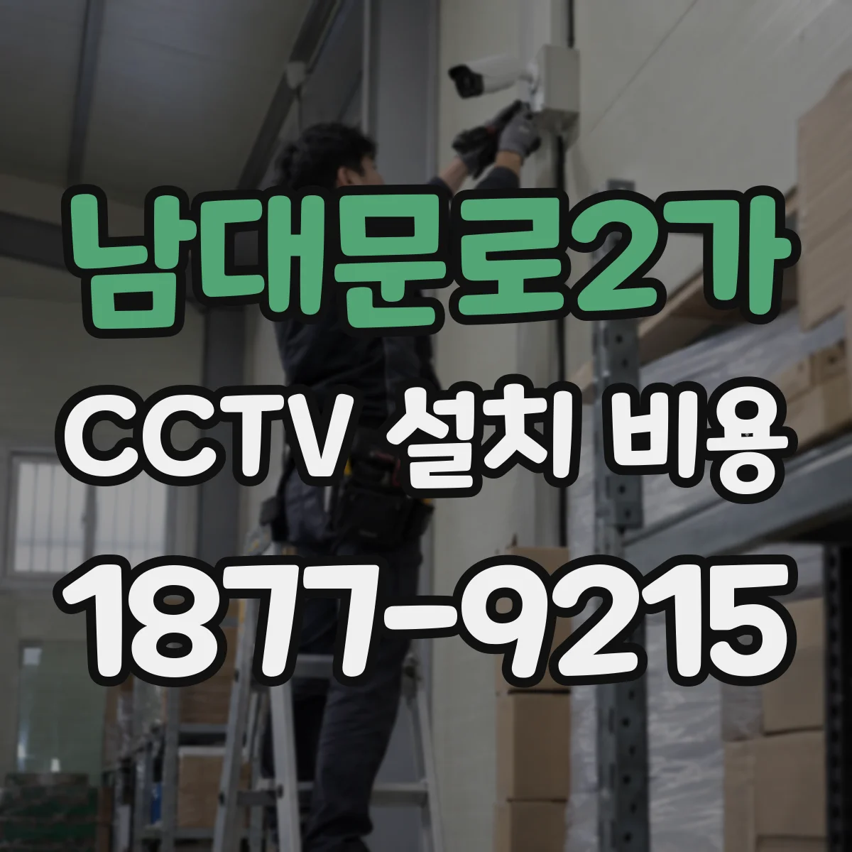 남대문로2가 CCTV 설치 비용