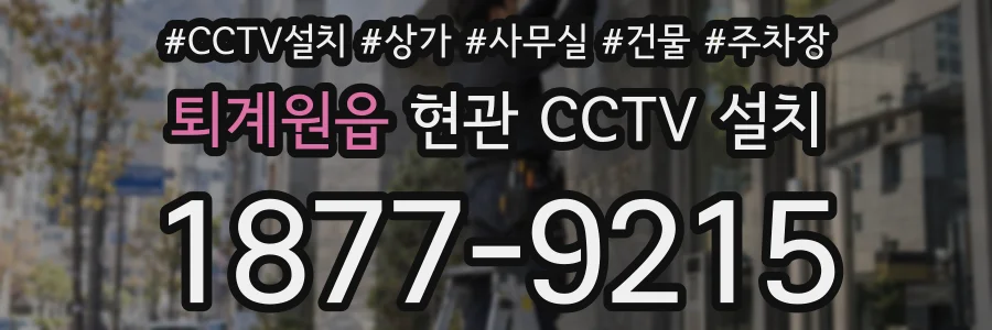 퇴계원읍 현관 CCTV 설치