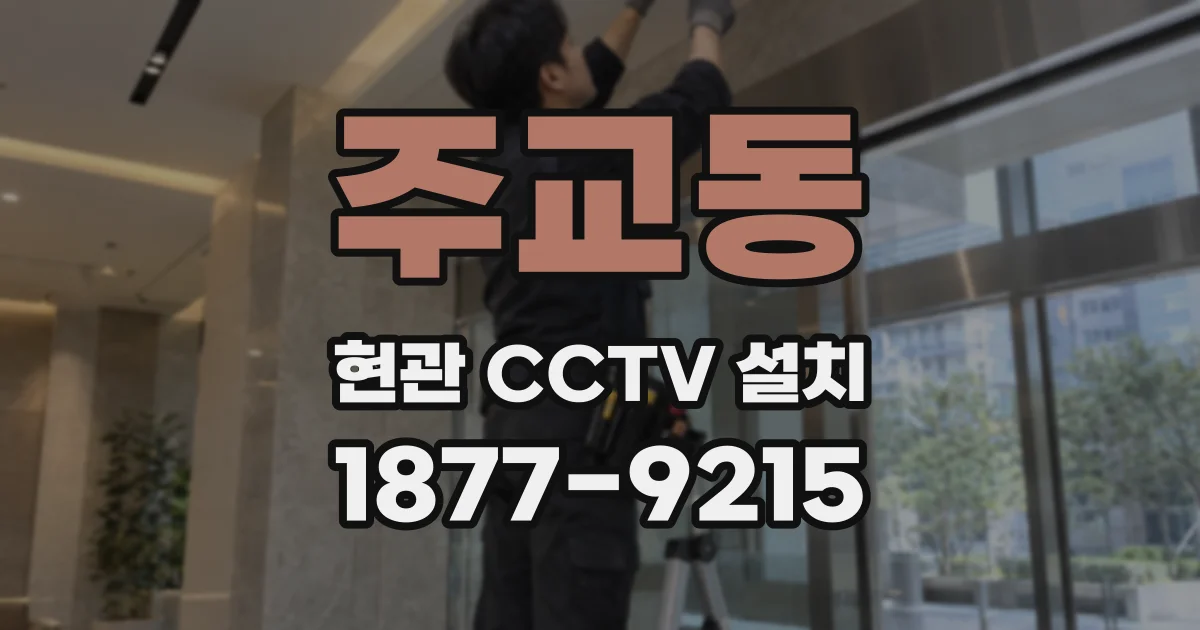 주교동 현관 CCTV 설치