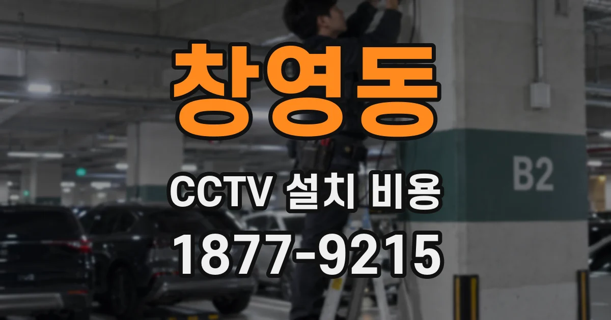 창영동 CCTV 설치 비용