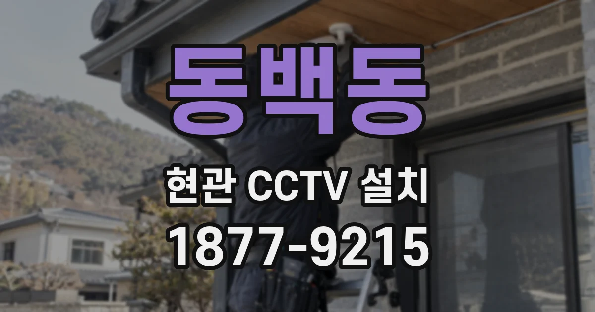 동백동 현관 CCTV 설치