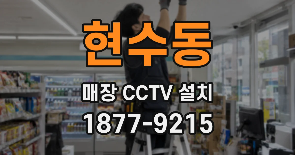 현수동 매장 CCTV 설치