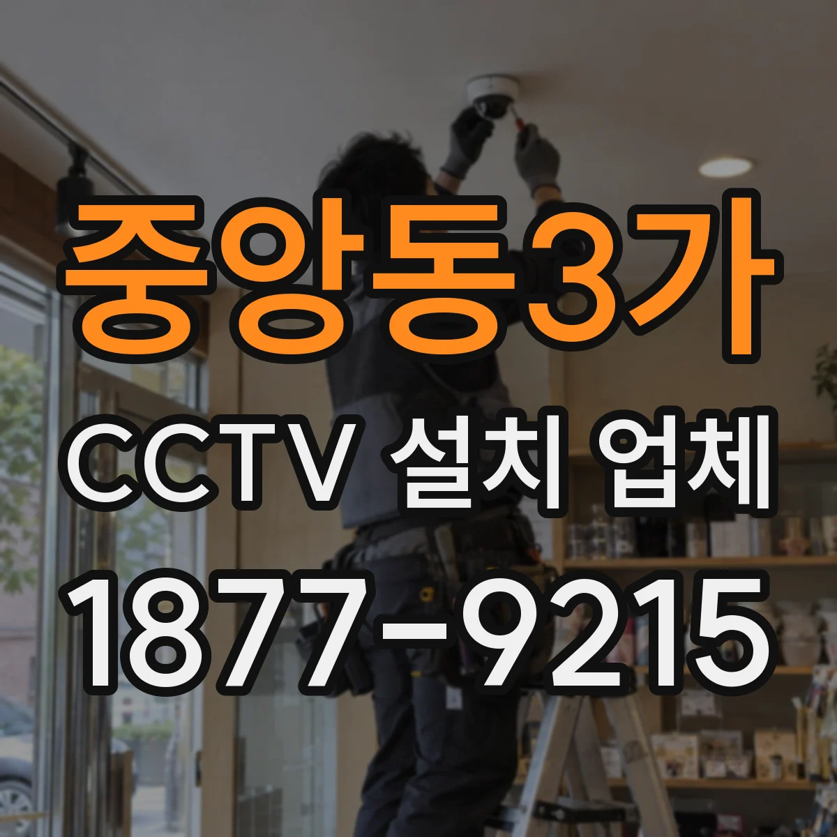 중앙동3가 CCTV 설치 업체