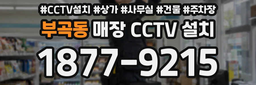 부곡동 매장 CCTV 설치
