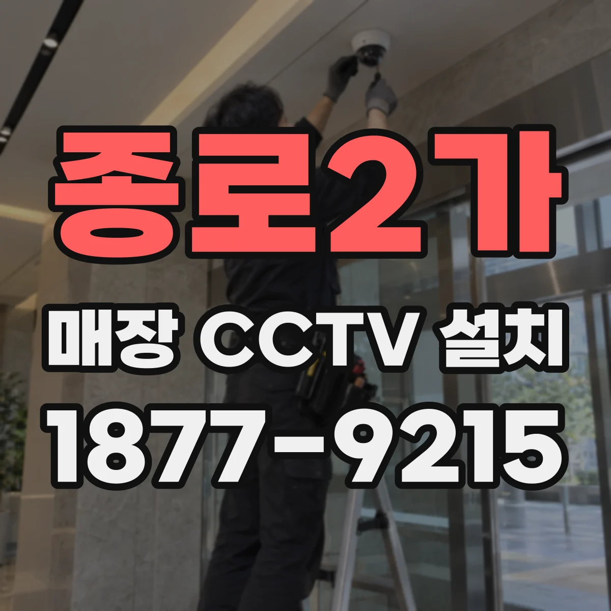 종로2가 매장 CCTV 설치