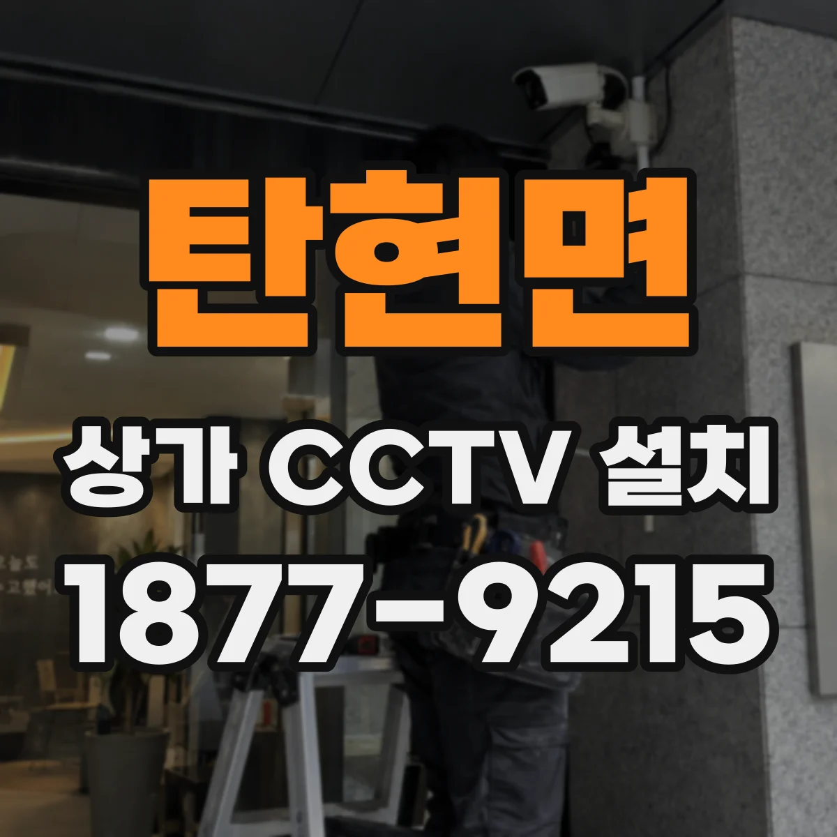 탄현면 상가 CCTV 설치